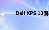Dell XPS 13固态硬盘升级指南