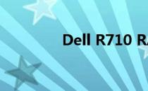 Dell R710 RAID配置详解