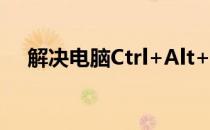 解决电脑Ctrl+Alt+Del死循环问题大全
