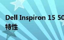 Dell Inspiron 15 5000 Series - 详细参数与特性