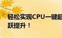 轻松实现CPU一键超频，让你的电脑性能飞跃提升！