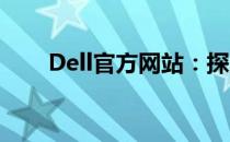 Dell官方网站：探索最新技术与产品