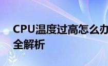 CPU温度过高怎么办？原因分析及解决方案全解析