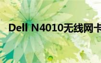 Dell N4010无线网卡性能解析及使用体验