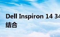 Dell Inspiron 14 3458：性能与设计的完美结合
