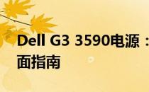 Dell G3 3590电源：性能、维护与升级的全面指南