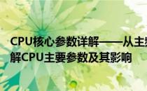 CPU核心参数详解——从主频、核心数到缓存，让你全面了解CPU主要参数及其影响
