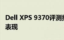 Dell XPS 9370评测报告：极致设计与性能的表现