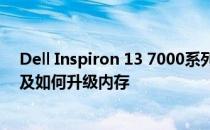 Dell Inspiron 13 7000系列内存升级指南：了解是否可以及如何升级内存