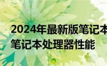 2024年最新版笔记本CPU天梯图：全面解析笔记本处理器性能