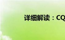详细解读：CQ36拆机全过程