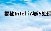 揭秘Intel i7与i5处理器：性能差异大解析