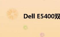 Dell E5400双硬盘配置详解