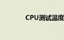 CPU测试温度正常范围解析