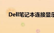 Dell笔记本连接显示器失败的解决方案