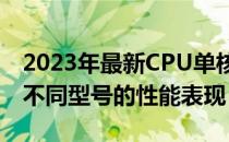 2023年最新CPU单核性能天梯图，全面解析不同型号的性能表现！