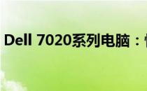 Dell 7020系列电脑：性能与设计的完美结合