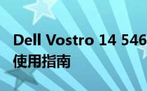 Dell Vostro 14 5468系列笔记本电脑评测与使用指南