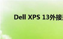 Dell XPS 13外接显卡性能提升指南