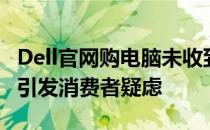 Dell官网购电脑未收到货，物流却显示已签收引发消费者疑虑