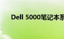 Dell 5000笔记本系列详解及功能体验