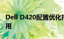 Dell D420配置优化指南：保持高性能长久使用