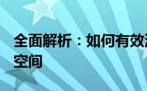 全面解析：如何有效清理C盘空间，释放存储空间