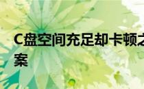 C盘空间充足却卡顿之谜：原因解析与解决方案