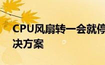 CPU风扇转一会就停：无限循环的困扰与解决方案