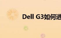 Dell G3如何进入BIOS设置？