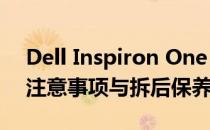 Dell Inspiron One 2330 拆机详解：步骤、注意事项与拆后保养