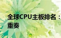 全球CPU主板排名：性能、品质与创新的三重奏