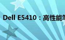 Dell E5410：高性能笔记本电脑的杰出代表