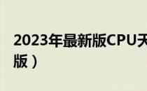 2023年最新版CPU天梯图排行榜（12月更新版）