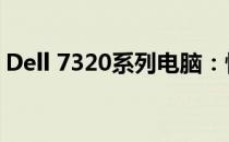 Dell 7320系列电脑：性能与设计的完美结合