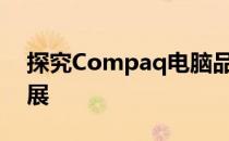 探究Compaq电脑品牌的背后故事及特色发展