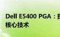 Dell E5400 PGA：探索专业级笔记本电脑的核心技术