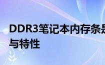 DDR3笔记本内存条是否通用？解析其兼容性与特性