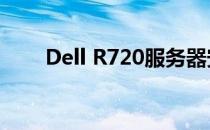 Dell R720服务器安装系统步骤详解