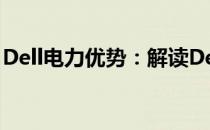 Dell电力优势：解读Dell电源管理的独特之处