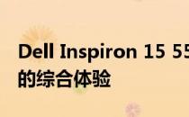 Dell Inspiron 15 5565：高性能笔记本电脑的综合体验