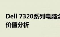 Dell 7320系列电脑全面评测：性能、设计与价值分析