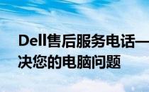 Dell售后服务电话——全天候技术支持，解决您的电脑问题