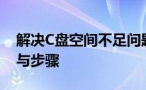 解决C盘空间不足问题：重新分区C盘的方法与步骤