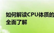 如何解读CPU体质的SP数值？一篇文章带你全面了解