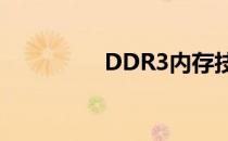 DDR3内存技术深度解析