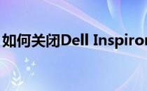 如何关闭Dell Inspiron 14系列的触摸板功能
