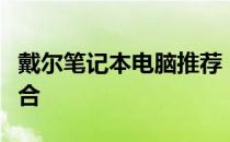 戴尔笔记本电脑推荐：高品质与性能的完美结合