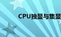 CPU独显与集显：核心差异详解