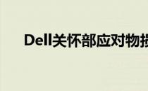 Dell关怀部应对物损挑战的策略与措施
